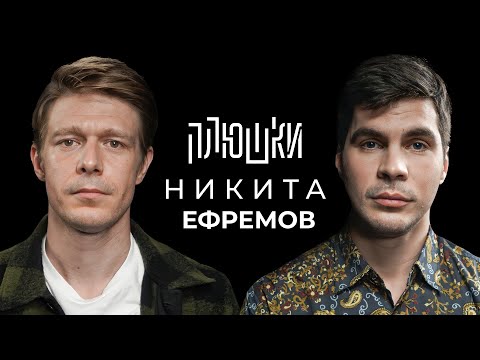 Никита Ефремов - Про папу, семечки и Хаги Ваги / Опять не Гальцев