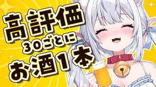高評価30ごとにお酒1本買う！！！酔っ払い猫にしてください🍺初見さんボーナスあり✨【 #夢見ここち / #vtuber 】