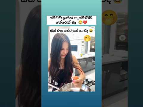 කාටද තේරුනේ සීන් එක 😂 Sinhala funny meme 😂 #shorts #funny #comedy #trending #viral #sinhala #jokes