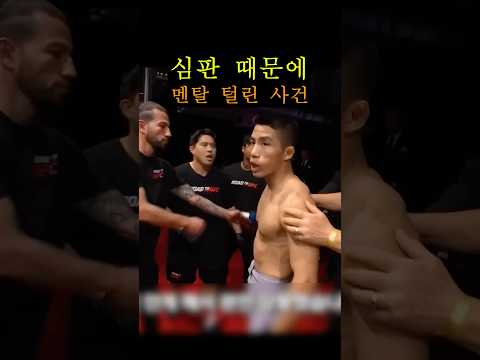 심판 때문에 멘탈 털린 사건 ㄷㄷ #UFC 심판 때문에 멘탈 털린 사건 ㄷㄷ #UFC