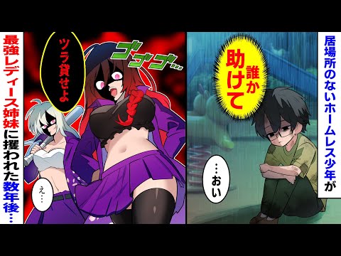 【漫画】両親に捨てられたボロボロな少年が最恐レディース姉妹と暮らすことに→甘えん坊な双子に溺愛された数年後、借金１億円を残して逃げた両親が現れ…【マンガ動画】
