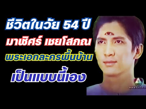 ขีวิตในวัย54ปีของมาฬิศร์เ