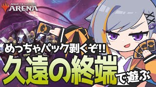 【MTGA】久遠の終端だ～～～～！【初心者】