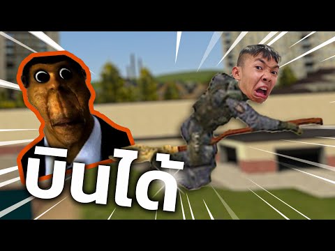 บินได้!!!!|GarrysMod