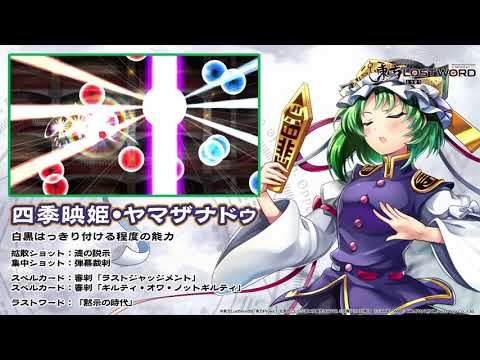 【東方LostWord】四季映姫・ヤマザナドゥ紹介動画