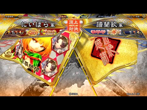 三国志大戦 頂上対決【2025/09/16】にいほら VS 譜蘭歌