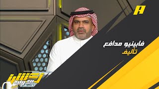 حامد البلوي: مشاكل الهلال بالمحور بعد خروج كويلار