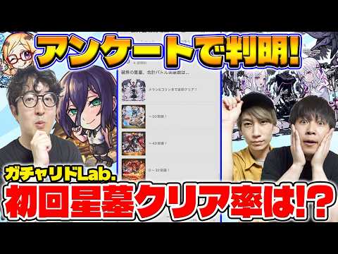 【モンスト】破界の星墓のクリア率は!?みんなの疑問を視聴者アンケートで解明！【視聴者投票ランキング】