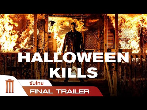 Halloween-Kills-|-ฮาโลวีนสังหา Halloween-Kills-|-ฮาโลวีนสังหา