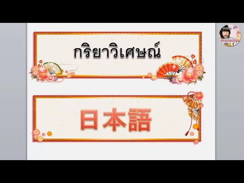 กริยาวิเศษณ์ภาษาญี่ปุ่น กริยาวิเศษณ์ภาษาญี่ปุ่น