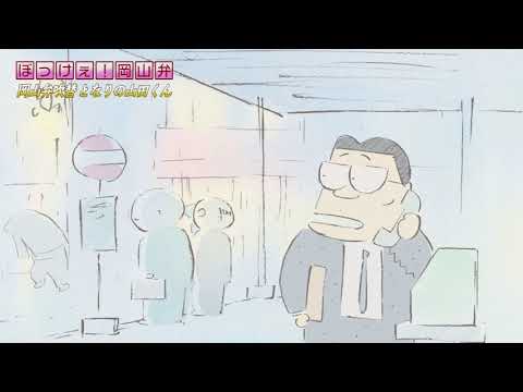 岡山弁吹替劇場（となりの山田くん）