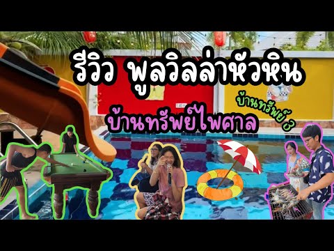 พูลวิลล่าหัวหิน|รีวิวบ้านนี