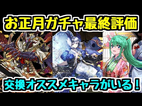 【パズドラ】お正月ガチャ最終評価！！ 〇〇の交換オススメします！！！ 性能・交換所解説