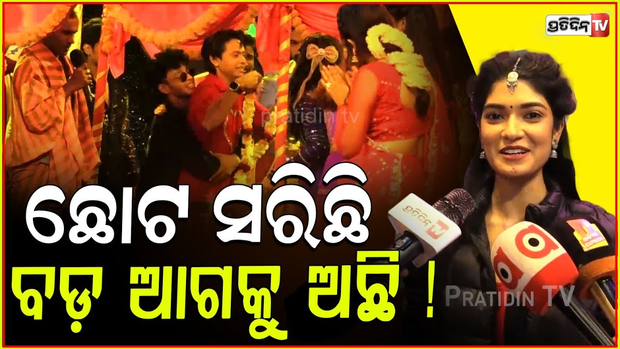 କୁକିଜ୍ ଓ ଜୟଦେବଙ୍କ ନନା ଛୋଟ ବାହାଘର ସରିଛି ବଡ଼ ଆଗକୁ ଅଛି! actress @Janklin Parida on Zee Sarthak DOD.