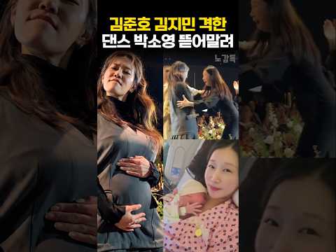 김준호 김지민 격한 댄스 <strong>박소영</strong> 뜯어말려