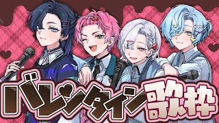 #すぷれあバレンタイン歌枠 🍫 supported by DAM 【にじさんじ／皇れお／篠宮ゆの／城瀬いすみ／花籠つばさ】