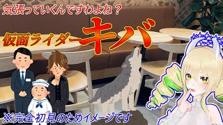 【同時視聴】仮面ライダーキバ 第5、6話 屋敷にいた怪しげな3人衆～～～！！！！！！(歓喜)(大声)