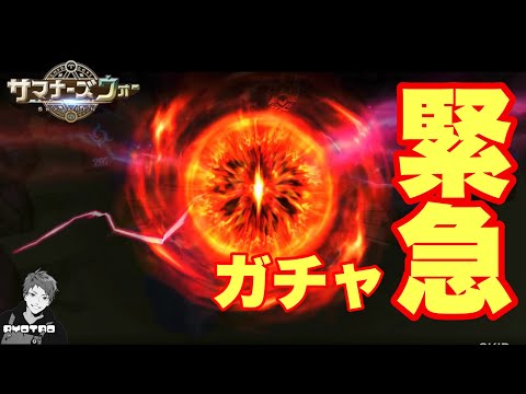 【サマナ】大人の力を見せつけるガチャ　〜皆の思いを乗せて〜