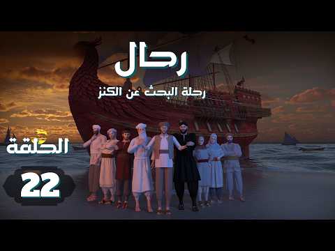 مسلسل رحال .. رحلة البحث عن الكنز | الحلقة 22 #رمضان_2026