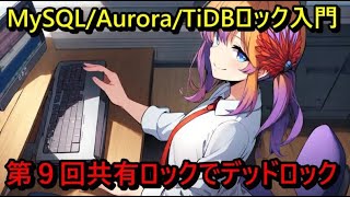 MySQL/Aurora/TiDBロック入門 –   第9回 共有ロックでデッドロック