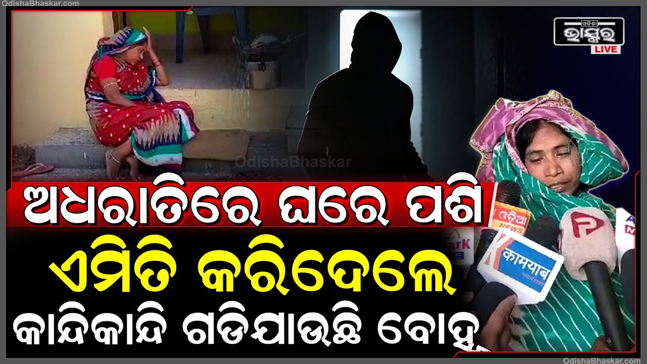 ରାତିରେ ଜାଗରଯାତ୍ରା ଦେଖିଯିବା ପଡିଲା ମହଙ୍ଗା, ଘରେ ପଶି ରାତିରେ ଏମିତି କଲେ ଦୁର୍ବୁତ୍ତ ଏବେ କାନ୍ଦୁଛନ୍ତି ମହିଳା...