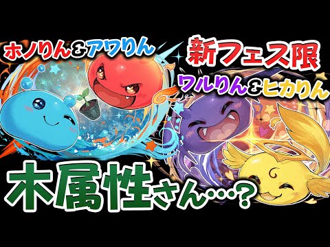 【新フェス限】これは一体どういうことでしょうか？【パズドラ】