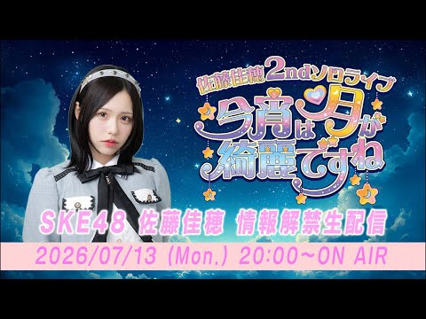 SKE48 佐藤佳穂 2nd ソロライブ 「今宵は月が綺麗ですね」情報解禁生配信