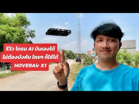 รีวิวHOVERAirX1โดรนAIบินเ