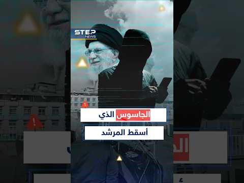 جاسوس قدم خامنئي لـ #إسرائيل و #أمريكا على طبق من نار..هكذا فعلوها!