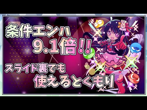 【ぷよクエ】推しの子から参戦!!環境を変える星野アイちゃんがヤバすぎる!!