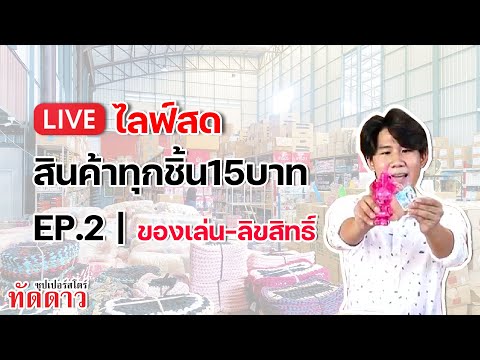 สินค้าทุกชิ้น15บาท-ของเล่น-ลิข สินค้าทุกชิ้น15บาท-ของเล่น-ลิข