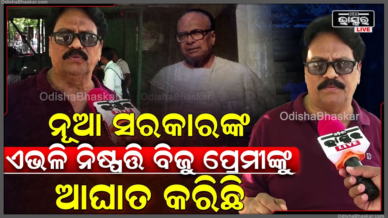 ନୂଆ ସରକାରଙ୍କ ଏଭଳି ନିଷ୍ପତ୍ତି ବିଜୁ ପ୍ରେମୀଙ୍କୁ ଆଘାତ କରିଛି, ପଞ୍ଚାୟତିରାଜ ଦିବସ ପାଳନ ନେଇ ପୁର୍ନବିଚାର କରନ୍ତୁ