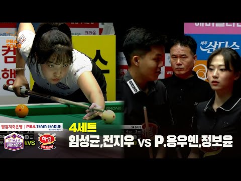 4세트 하이원리조트(임성균,전지우) vs 하림(P.응우옌,정보윤)[웰컴저축은행 PBA 팀리그 25-26 3R]