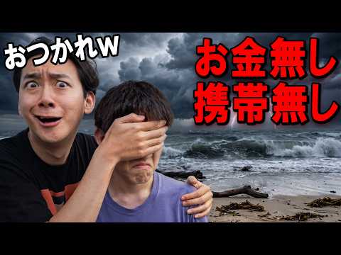 クソガキを「日本の端っこ」に置いていったら大号泣したwww