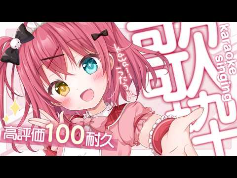 † 高評価100耐久  #歌枠 †  おうた！！〖 闇咲とうか/ karaoke / singing stream 〗