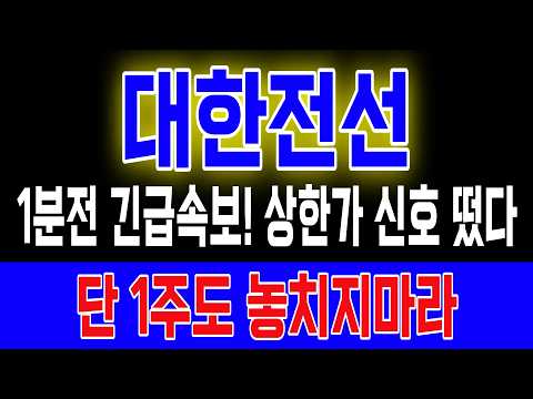 [<strong>대한전선</strong>] 1분전 긴급속보! 지금 제대로 터집니다 단 1주도 놓치지 마세요 #<strong>대한전선</strong> #대한전선주가전망