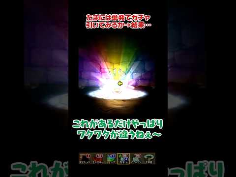 たまには単発でスーパーゴッドフェスを引いてみた結果… #パズドラ #shorts