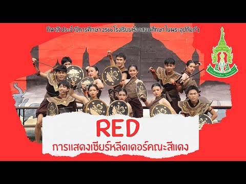 การแสดงเชียร์หลีดเดอร์คณะสีแด