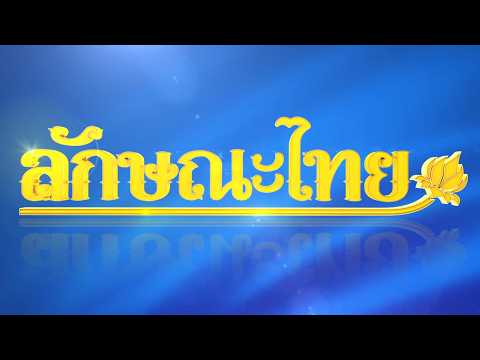 วัตถุดิบ และอุปกรณ์การทำกุ้งแช่อิ่ม: ลักษณะไทย | ThairathTV