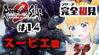 #14 シリーズ完全初見👀ティファール💎ワイリンガ湖🐳海の主戦⚔️ナゼール海峡氷海❄️スービエ戦⚔️【 ロマンシング サガ2 リベンジオブザ