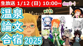 【LIVE】温泉論文合宿2025【day2 part1】 #VRアカデミア