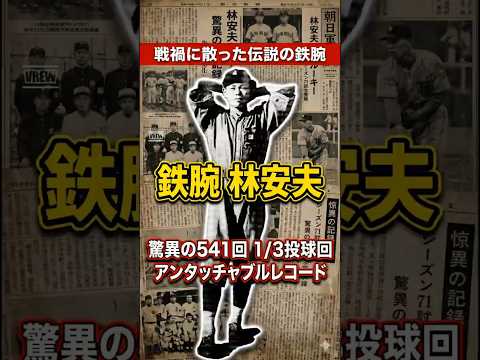 22歳で戰死…「驚異の541投球回」を殘して消えた幻の大投手・林安夫 #野球 #プロ野球 #雜學 #歴史 #shorts