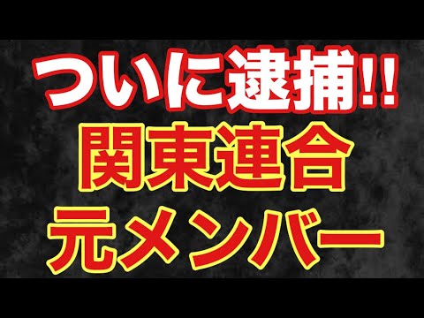 【速報】関東連合の元メンバーがタイで逮捕される!