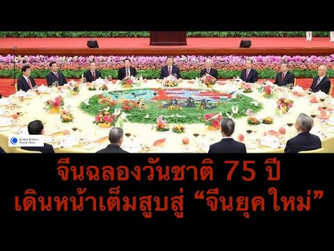 จีนครบรอบ75ปีเดินหน้าจีนยุ