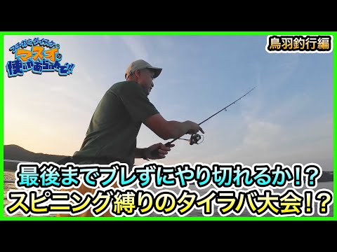 タイラバ & SLJ! in 鳥羽!@モ七丸 vol.1154