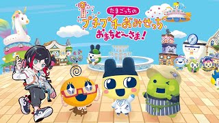 【たまごっちのプチプチおみせっち】懐かしすぎるゲームの新作が出たらしい【うるか】