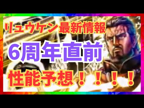 【北斗の拳レジェンズリバイブ】次回新拳士リュウケン最新情報！まさかの技タイプ！性能予想！こんな性能になるとおもう・・・・・・・