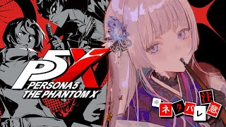 【 #3  】 #P5X  |  完全初見 ペルソナ5: The Phantom X  |  はじめての予告状：他 【 ネタバレ注意/稀羽す