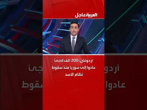 أردوغان: 200 ألف لاجئ عادوا إلى سوريا منذ سقوط نظام الأسد
