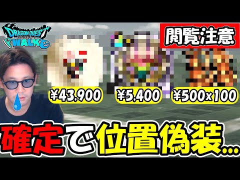 【ドラクエウォーク】確定位置偽装も追加でウォーク闇市場が更にエグい事に・・運営早くコレを見ろ